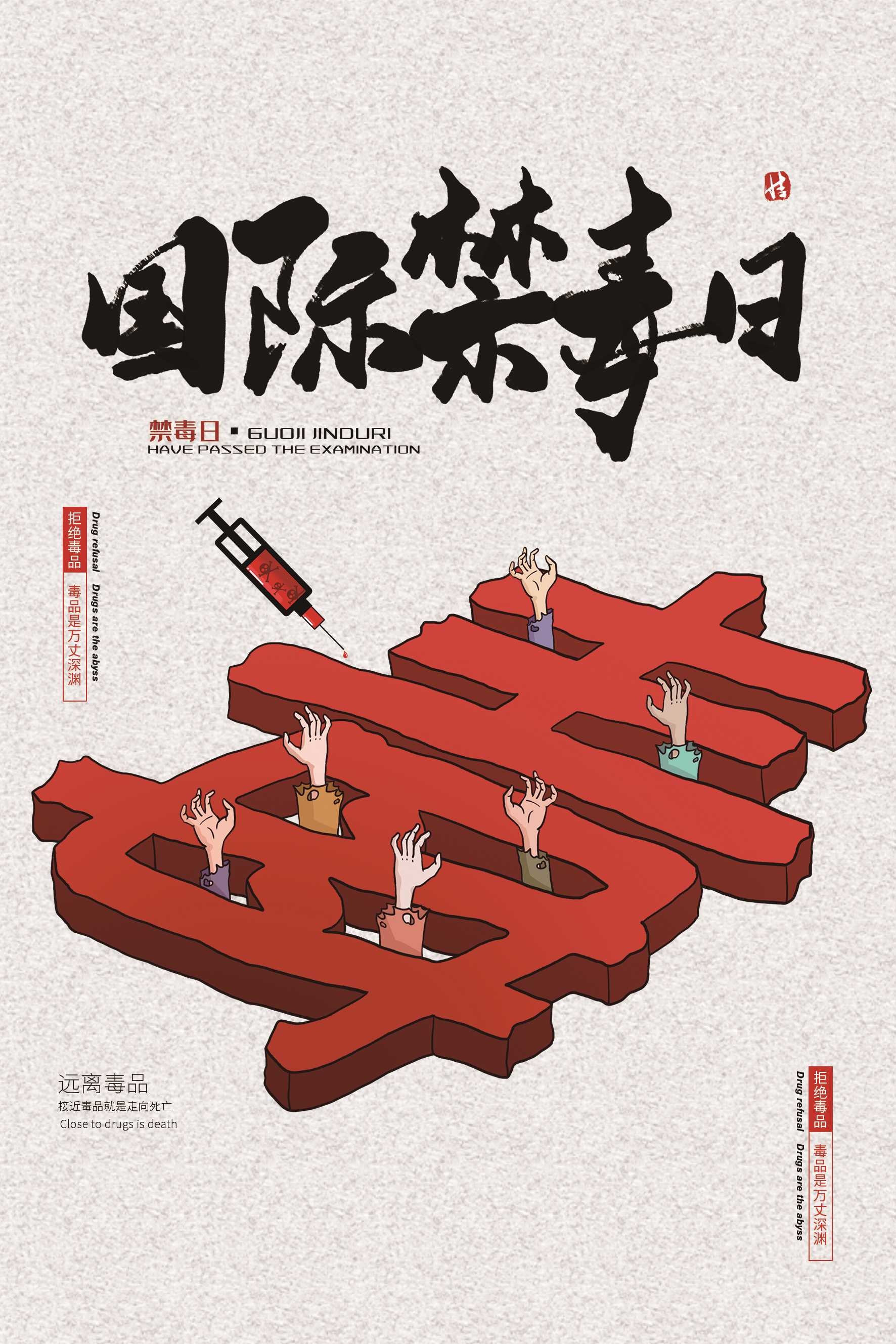 禁毒日海报珍惜生命远离毒品素材28