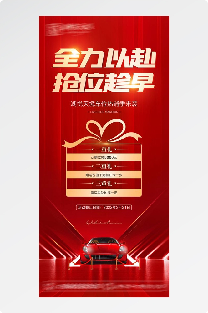 房地产车位销售宣传海报3