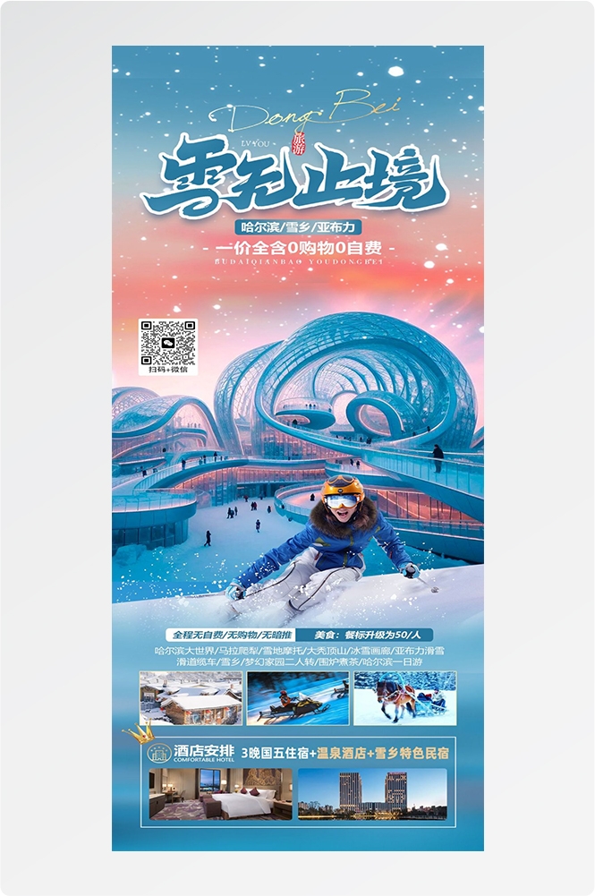 东北哈尔滨延边漠河极光雪村土豆滑雪冰雕旅游海报素材33