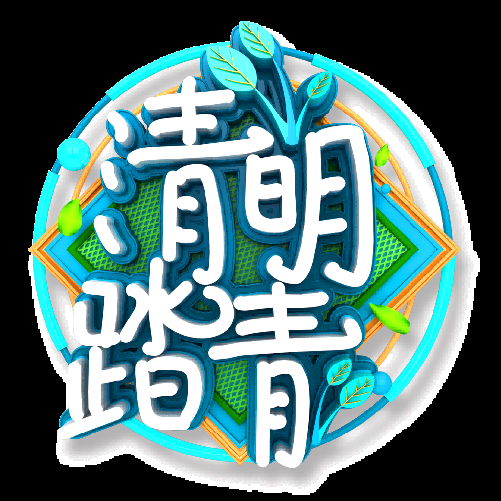 清明节艺术字立体字清明主题图片素材免抠12