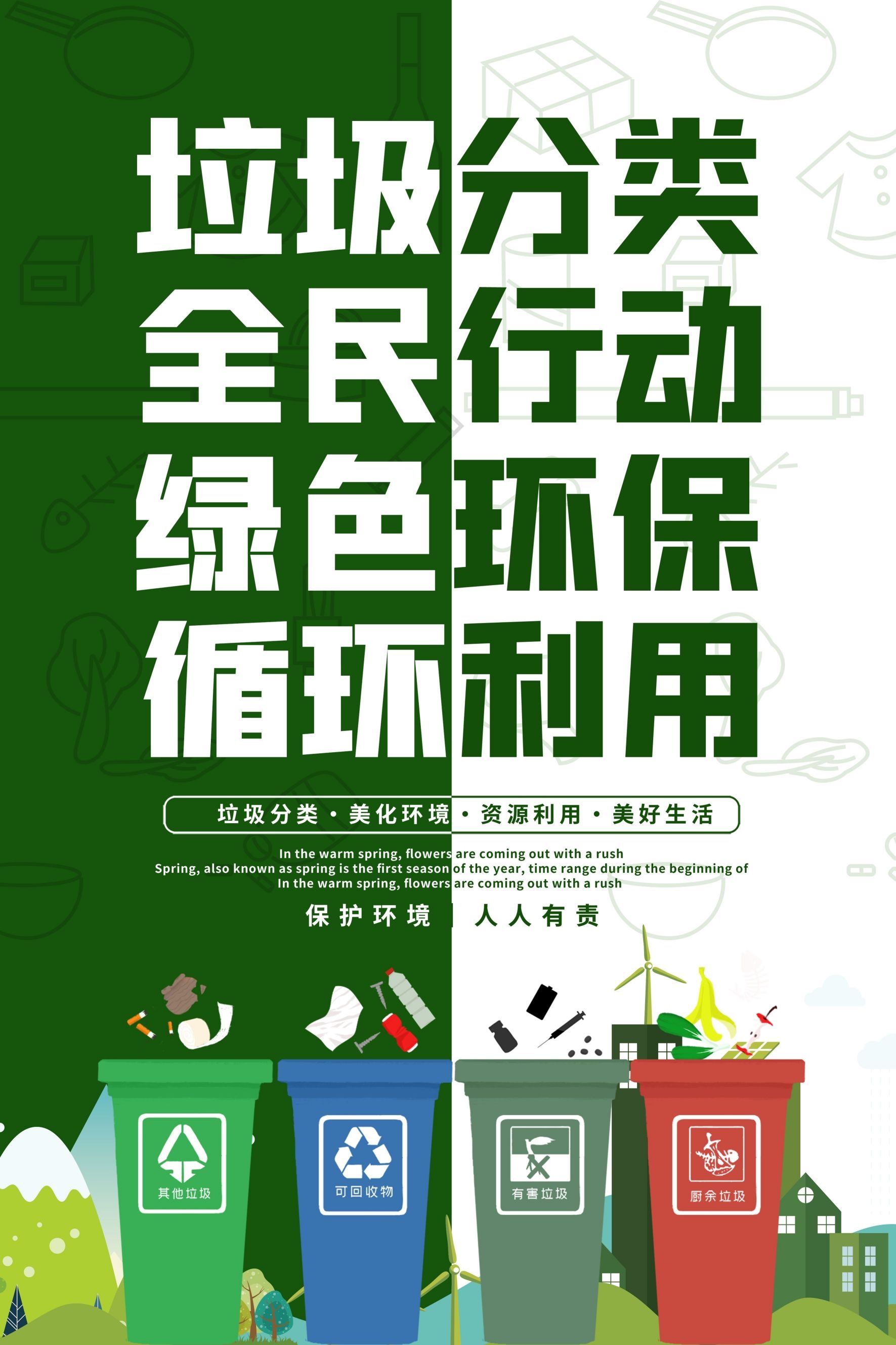 创建文明卫生城市垃圾分类海报26
