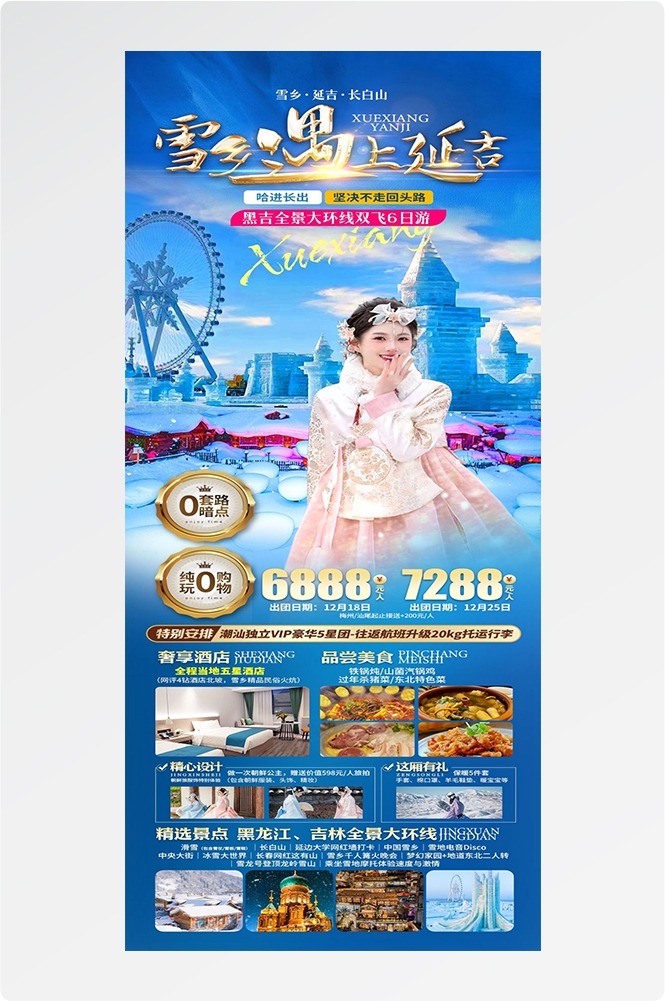 东北哈尔滨延边漠河极光雪村土豆滑雪冰雕旅游海报素材68