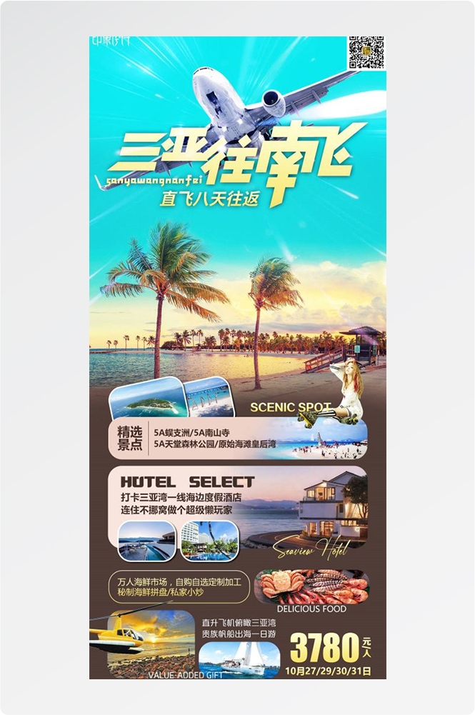 海南三亚海岛沙滩亚特兰帝天涯海角旅游海报5