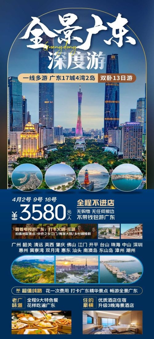广东广州深圳港珠澳潮汕湛江惠州旅游海报79
