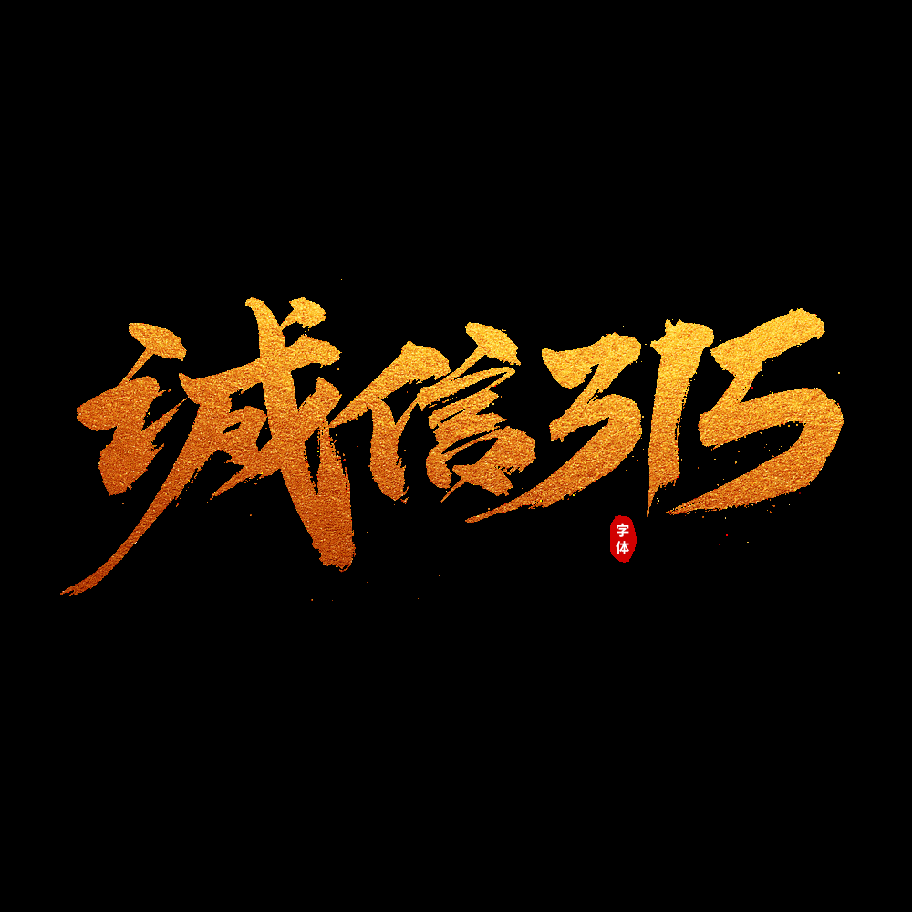 315消费者权益保障日艺术字免抠素材11