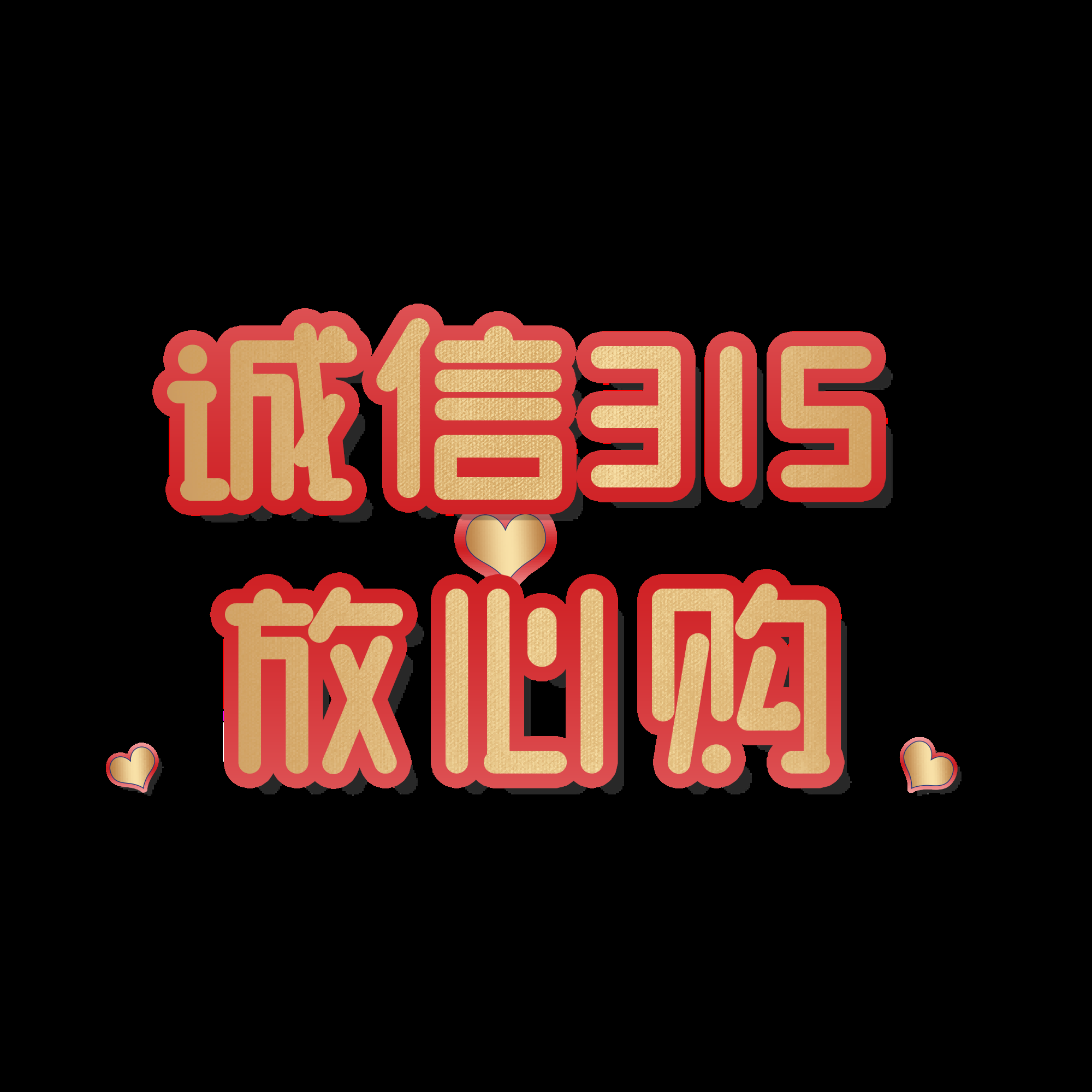 315消费者权益保障日艺术字免抠素材21