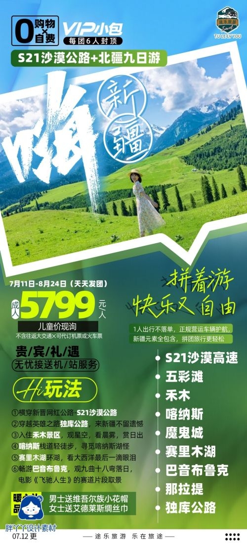 新疆乌鲁木齐独库塔克拉玛干沙漠伊犁胡杨林旅游海报65