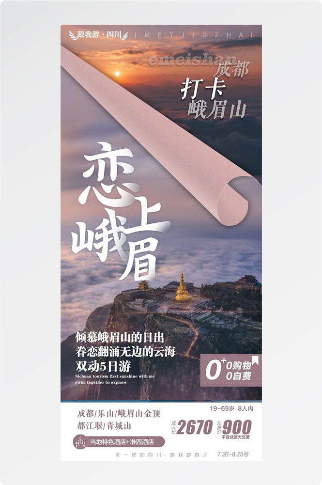 四川成都九寨沟武隆峨眉山都江堰三星堆大熊猫旅游海报23