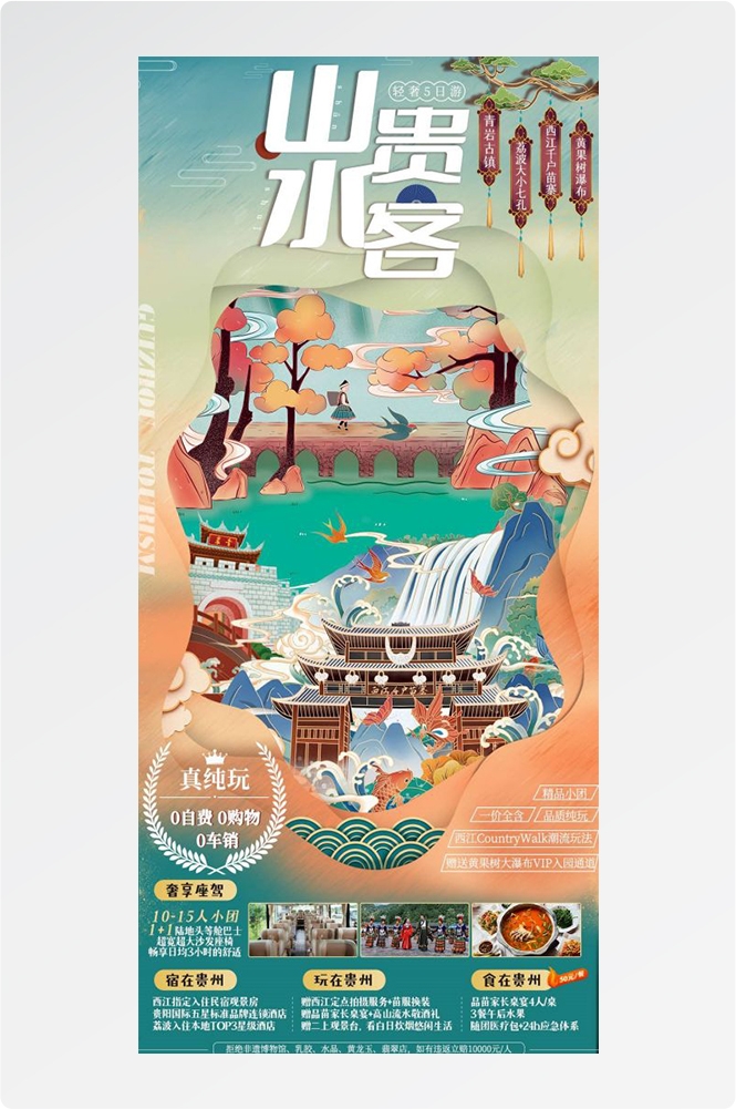贵州多彩贵阳梵净山六盘水黄果树瀑布旅游海报29