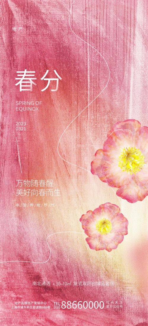 春分时令节气节日促销宣传插画背景海报13