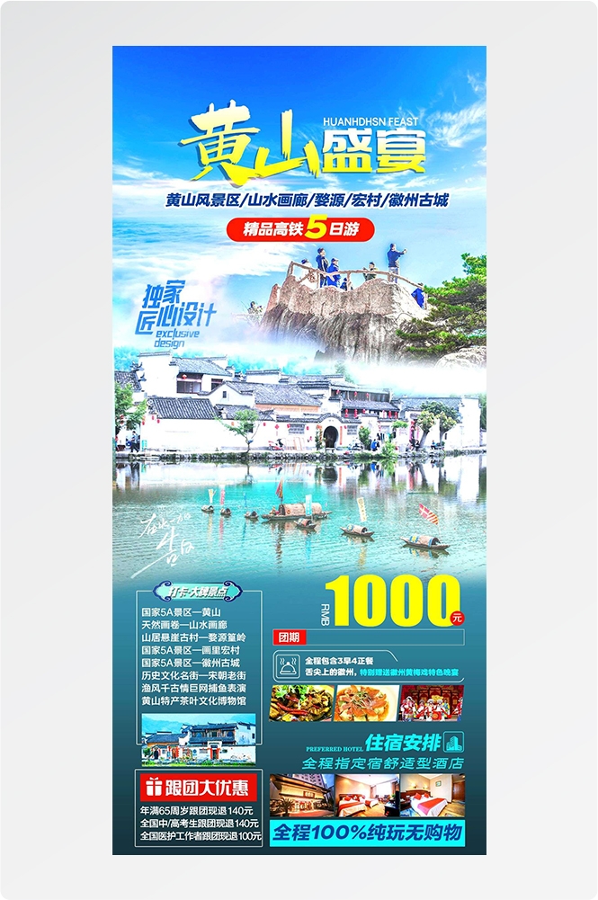 安徽黄山宏村千岛湖徽州古城新安江旅游海报素材5