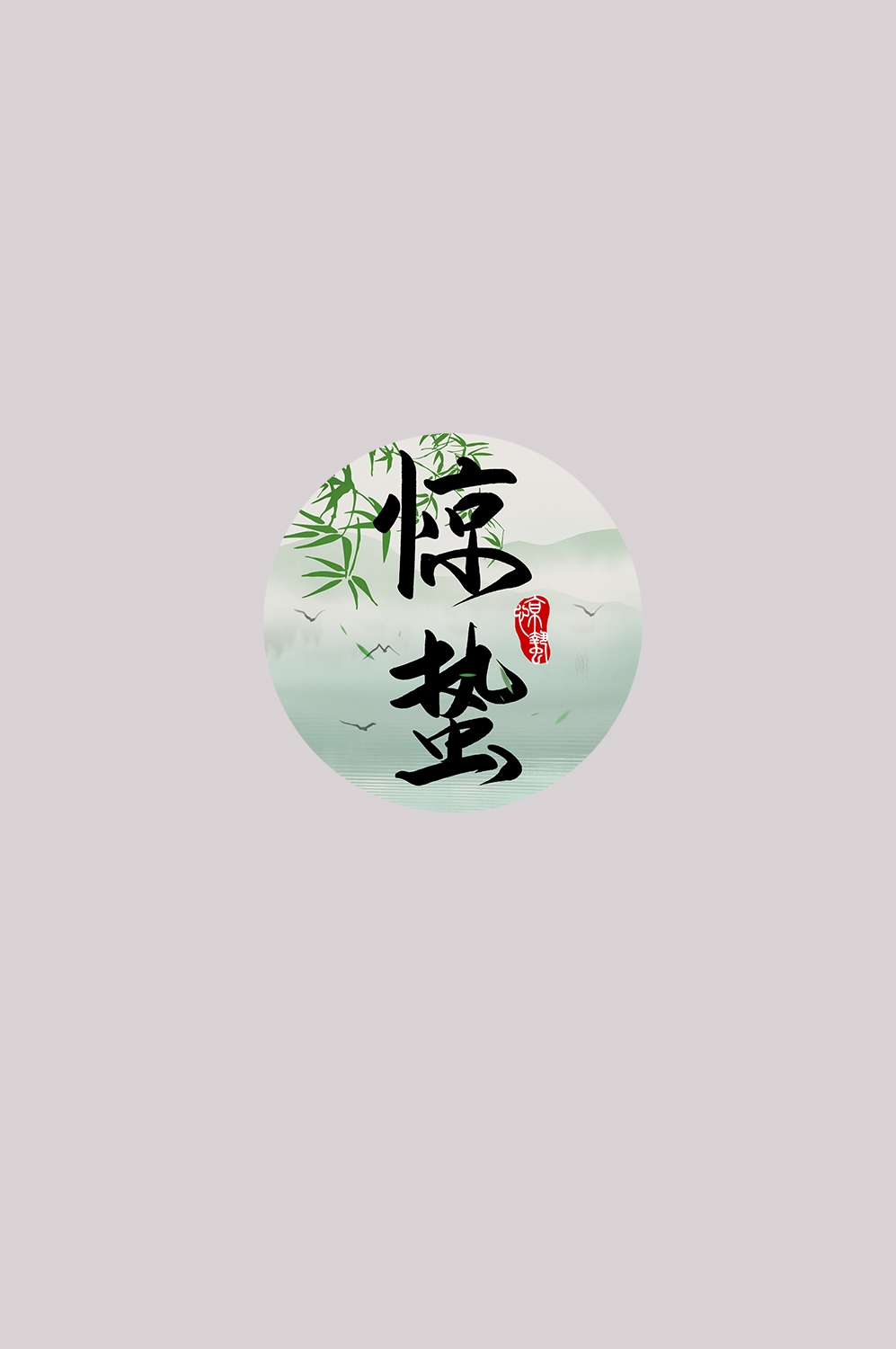 节气惊蛰字体艺术字透明背景素材免抠素材45