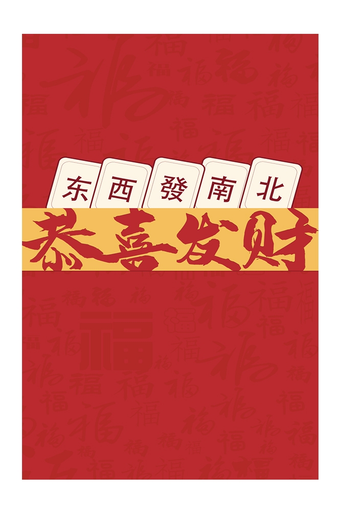 麻将室馆恭喜发财壁画背景墙素材9