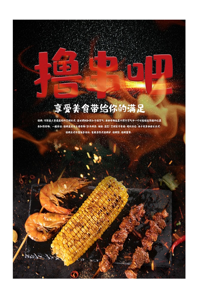 横版烧烤撸串促销宣传海报背景图37