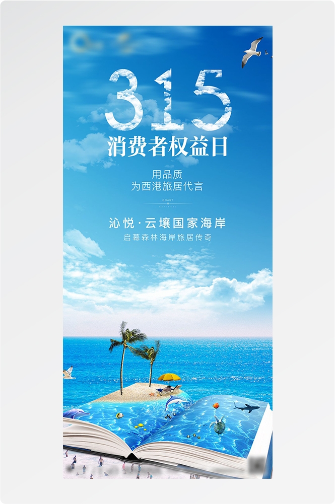 315消费者权益日诚信打假海报63