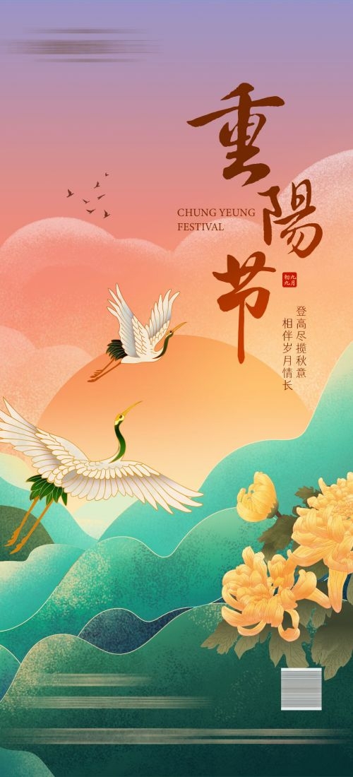 传统重阳节节日海报地产企业登山爱心宣传促销活动素材93