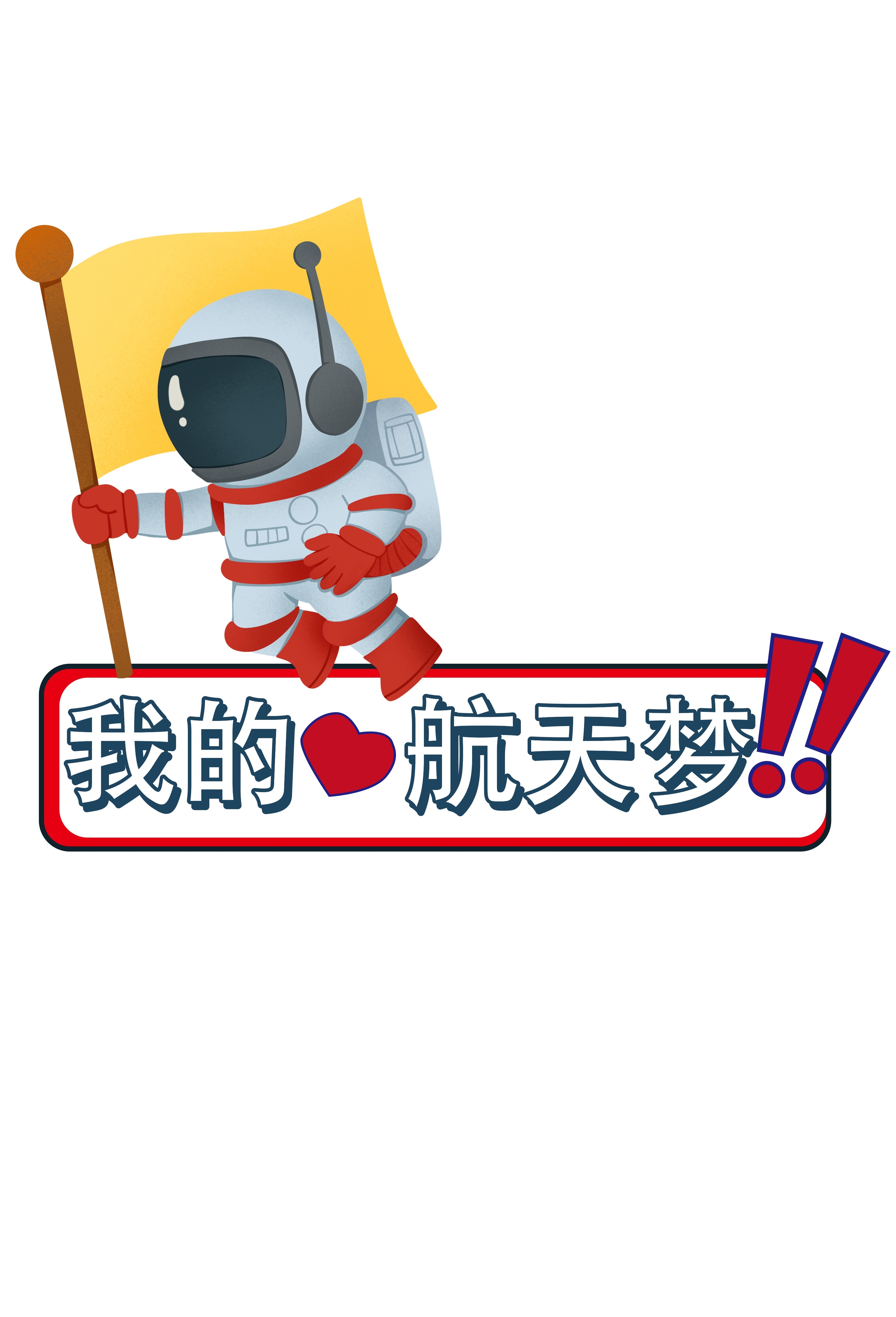 太空宇航员校园科幻科技航天梦手举牌贴纸插画设计素材PSD29