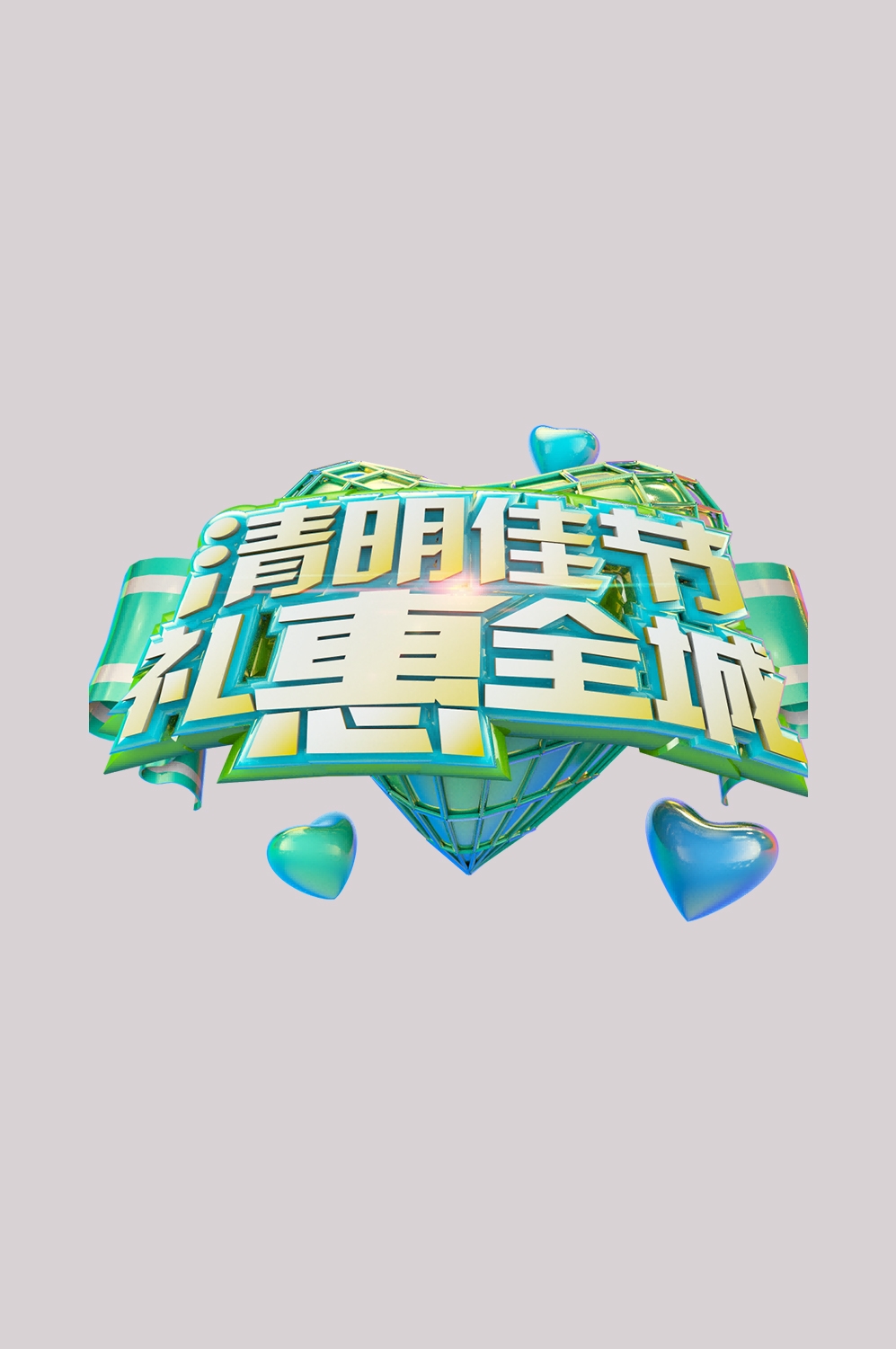 清明节艺术字立体字清明主题图片素材免抠24
