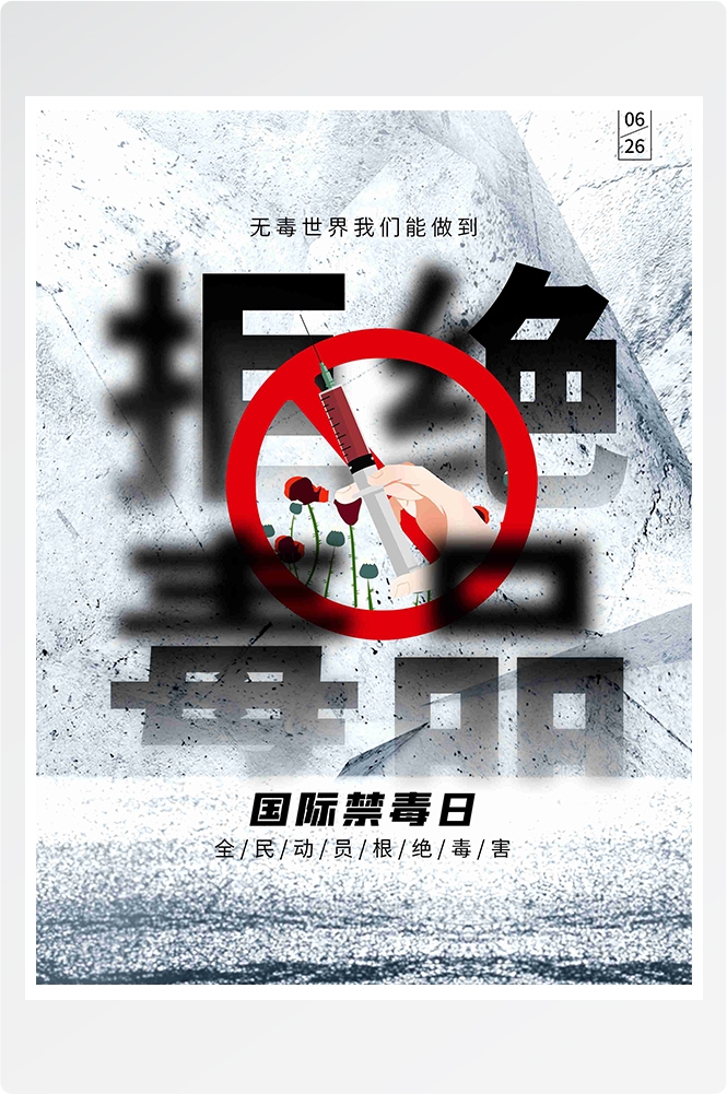 禁毒日海报珍惜生命远离毒品素材35