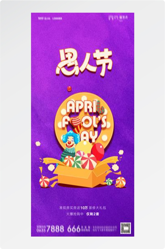 卡通创意愚人节小丑地产商场企业活动促销海报33