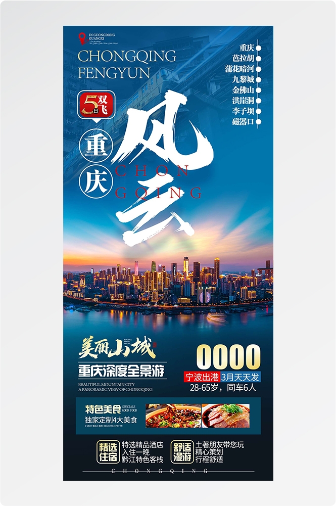 重庆旅游洪崖洞朝天门武隆长江山城魔都火锅出行旅游海报长图素材36