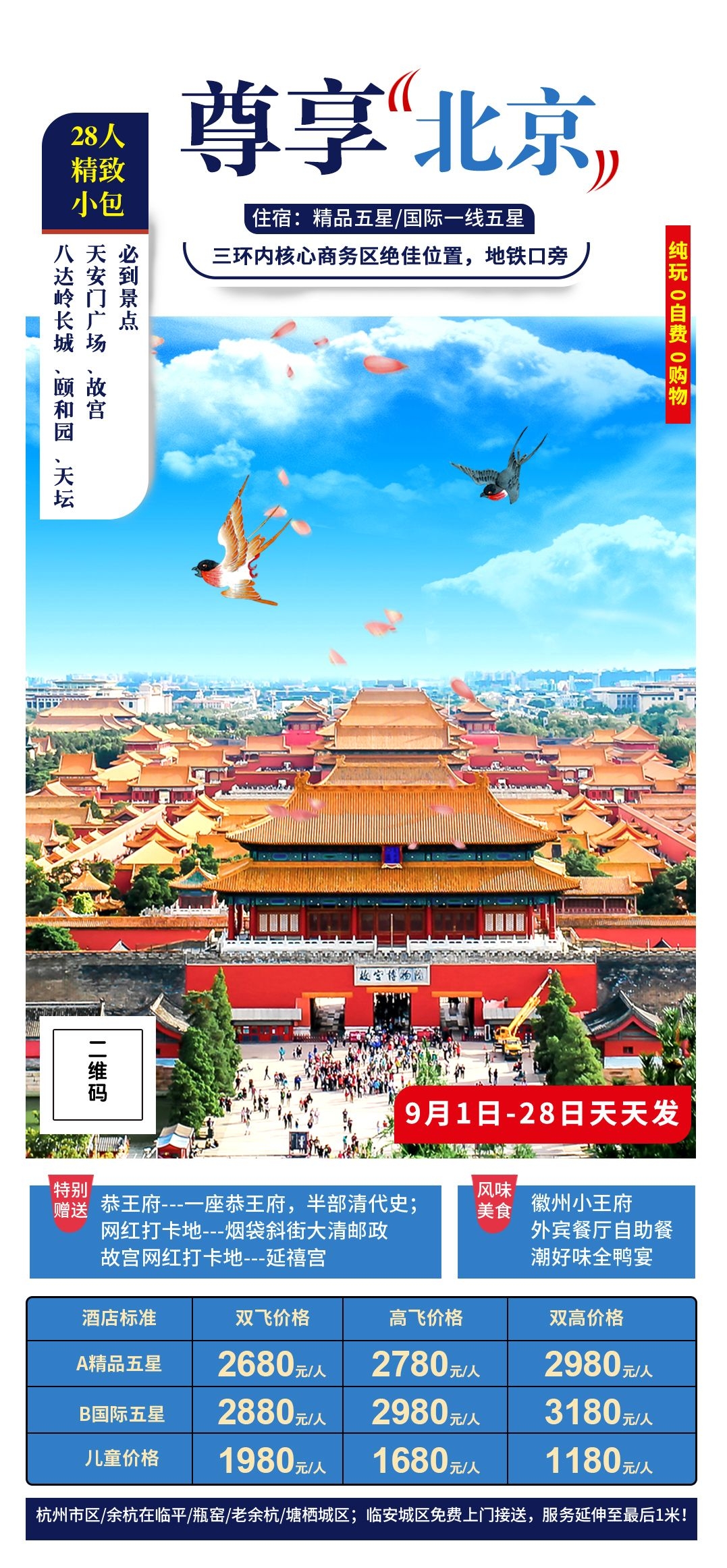 北京旅游海报故宫天坛颐和园圆明园环球影城香山地坛素材54