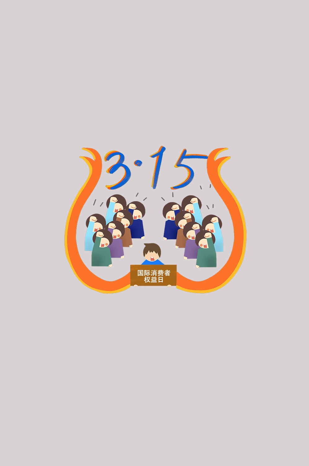 维权打假卡通人物图案素材图片装饰元素插图7