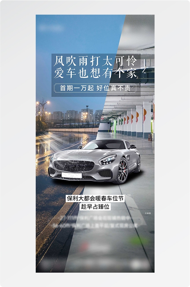 简约高端大气简约房地产热销汽车车位海报设计素材70