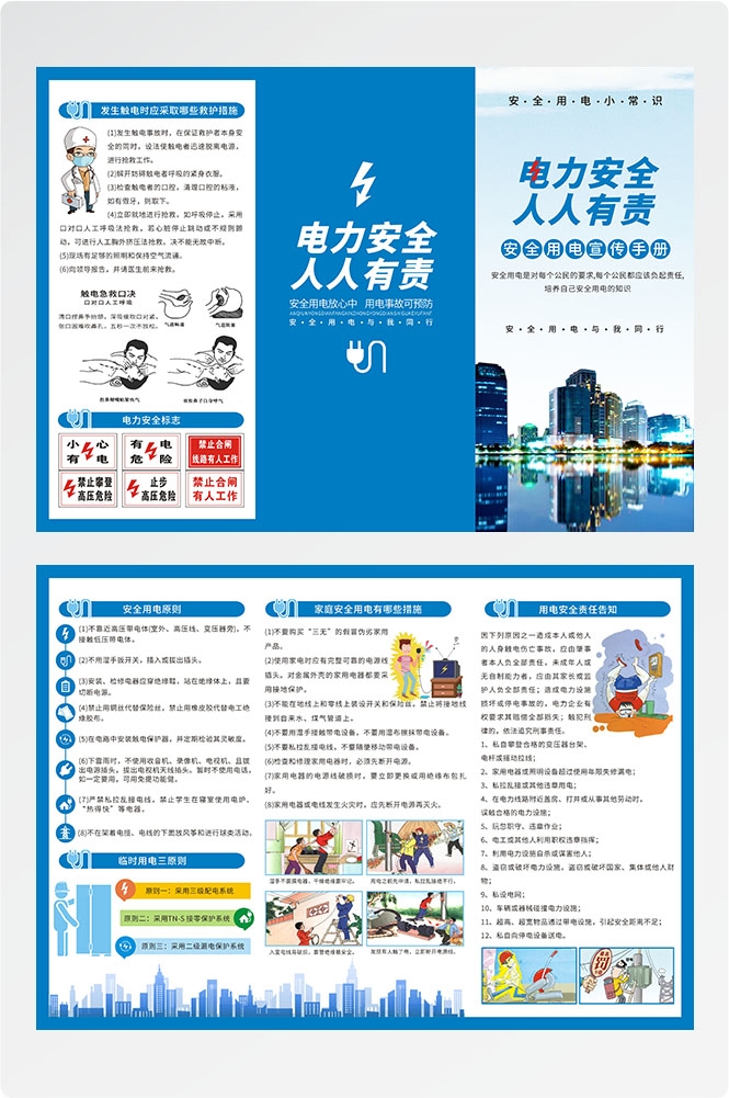 安全用电知识用电安全小常识三折页素材 24