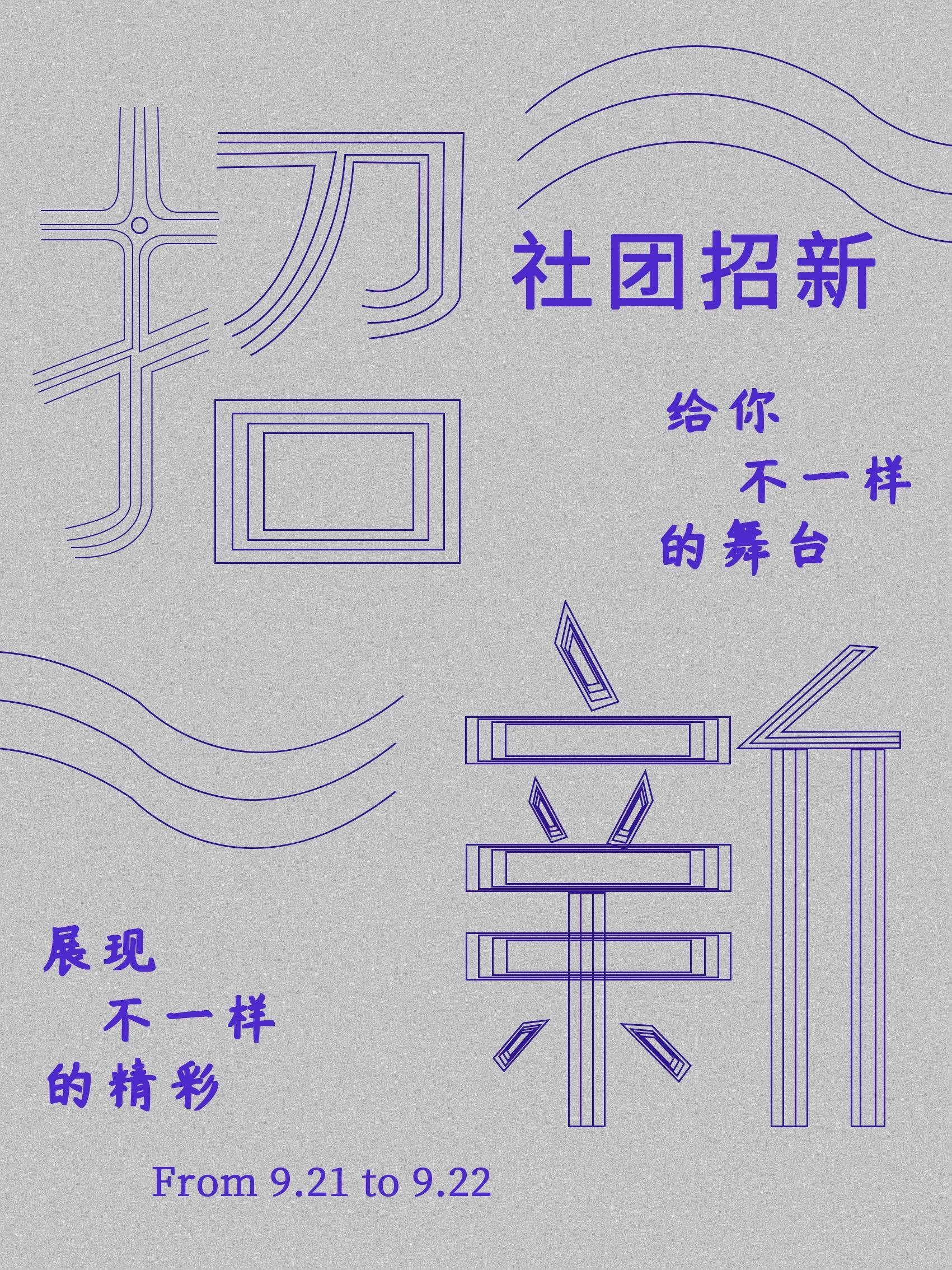大学社团纳新兴趣班招生动漫篮球羽毛球海报宣传素材10