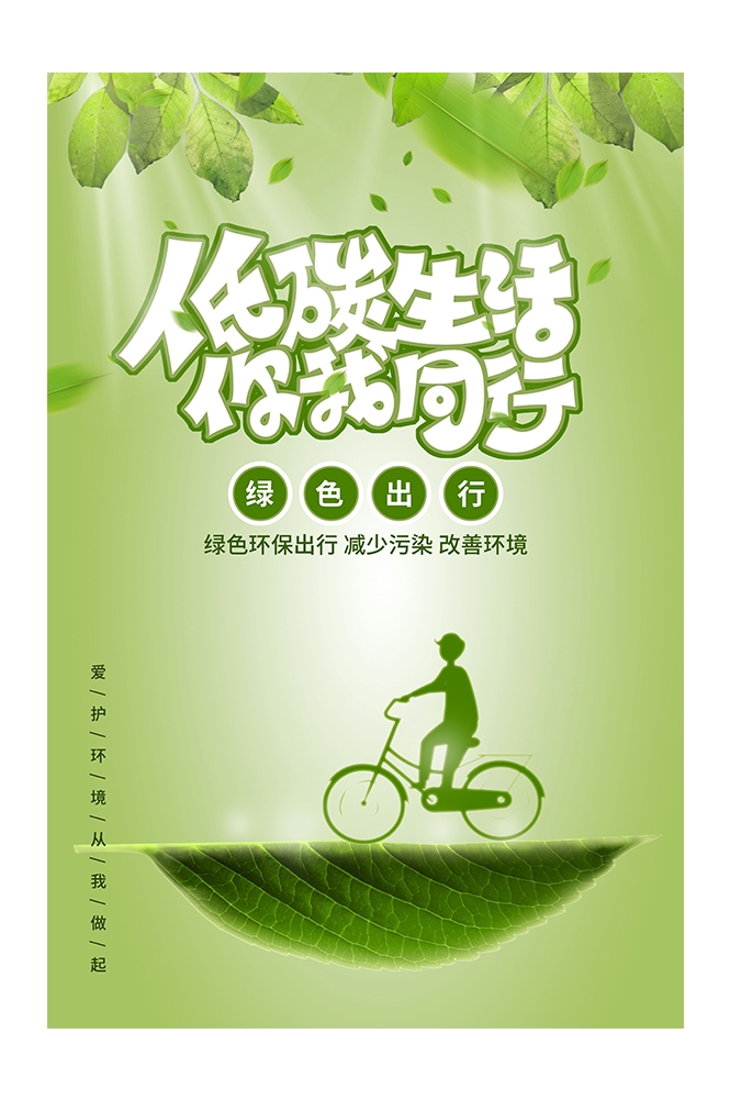 创意绿色出行节能低碳环保公益宣传活动设计插画海报素材68