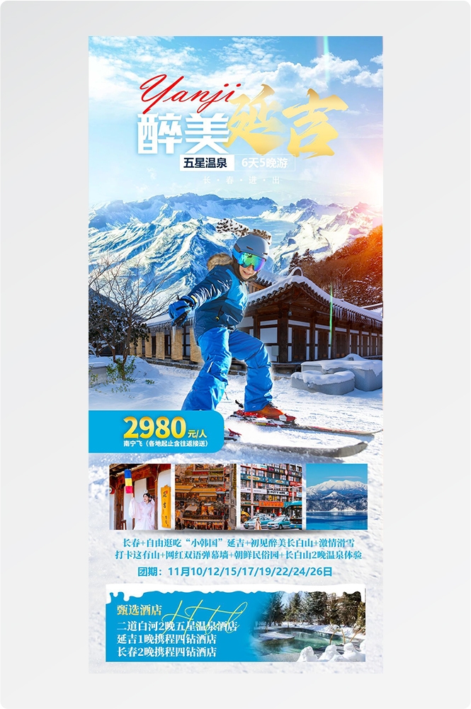 东北哈尔滨延边漠河极光雪村土豆滑雪冰雕旅游海报素材15