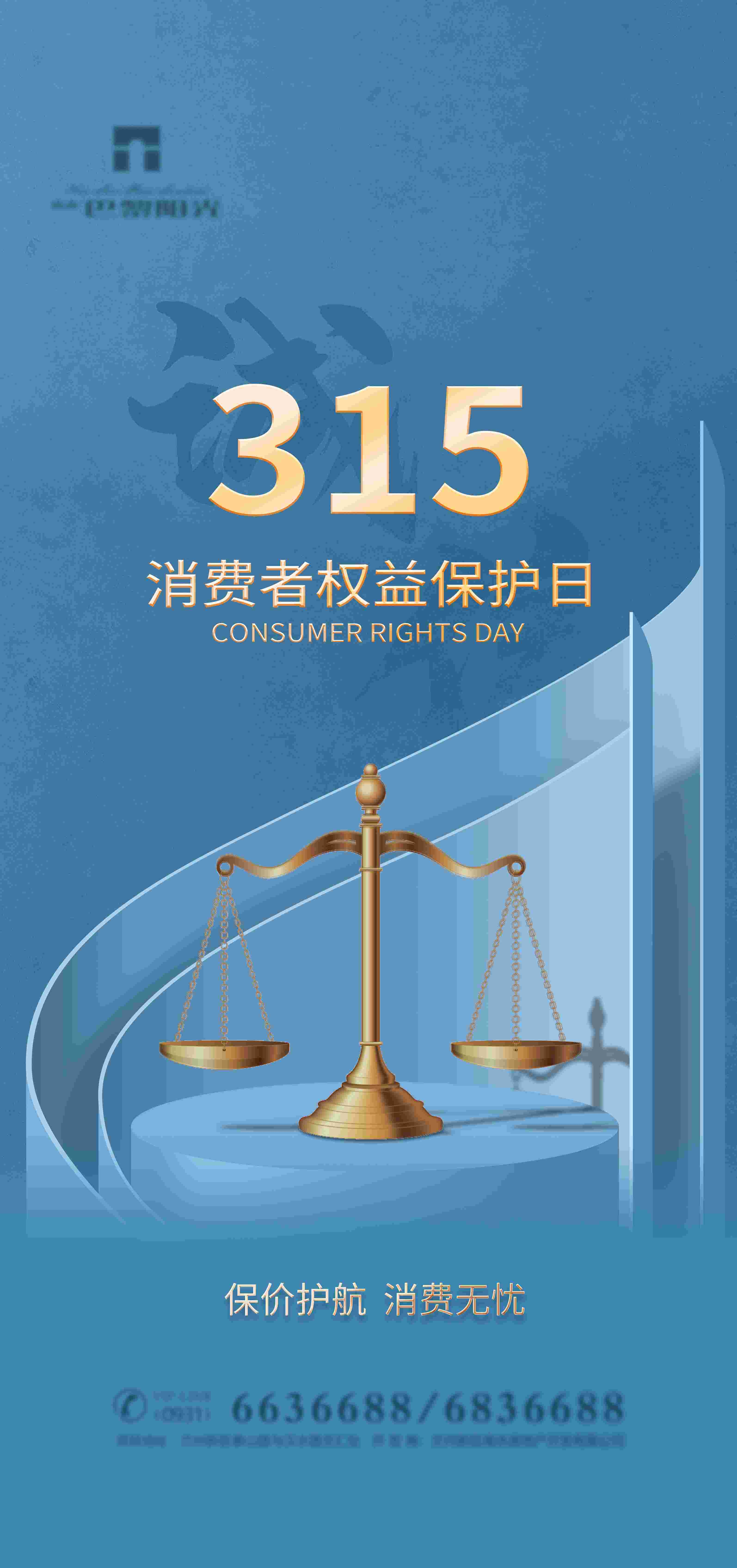 315消费者权益日诚信打假海报48