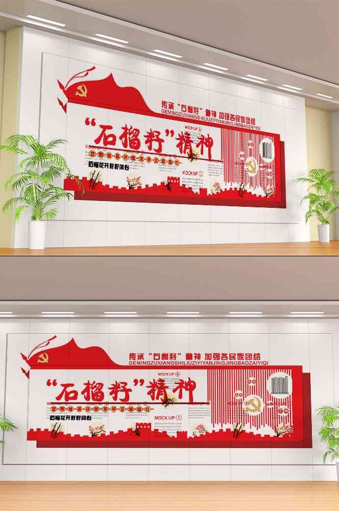 石榴籽精神党建文化墙49