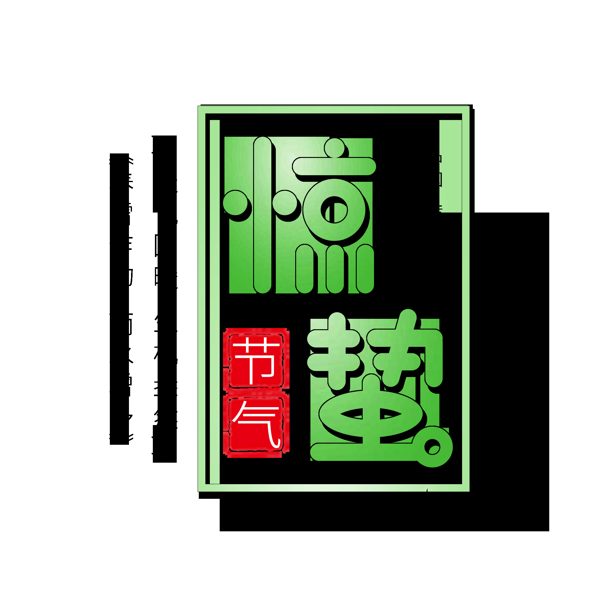 节气惊蛰字体艺术字透明背景素材免抠素材2