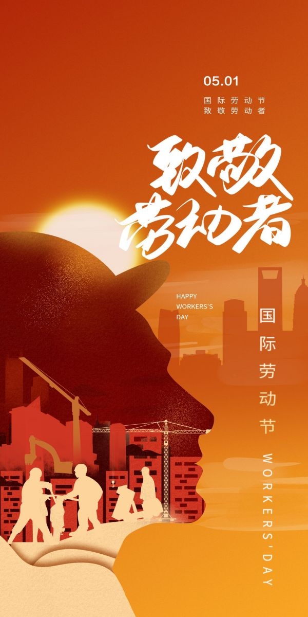 五一51劳动节光荣劳动者假期公司企业宣传推广海报 (14)