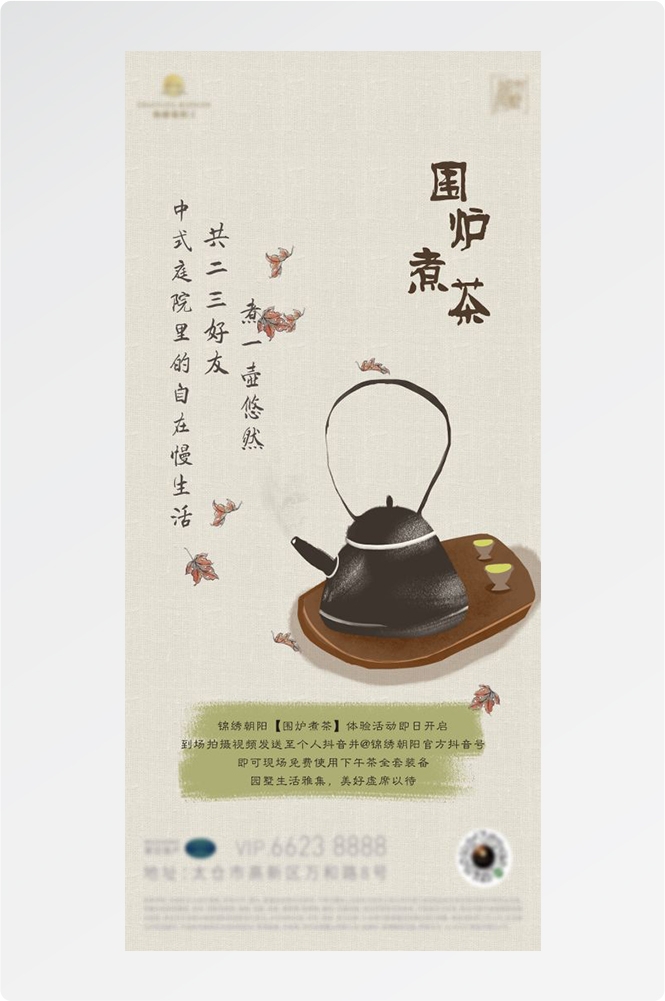 秋冬围炉煮茶聚会品茶活动潮流创意中国传统海报9