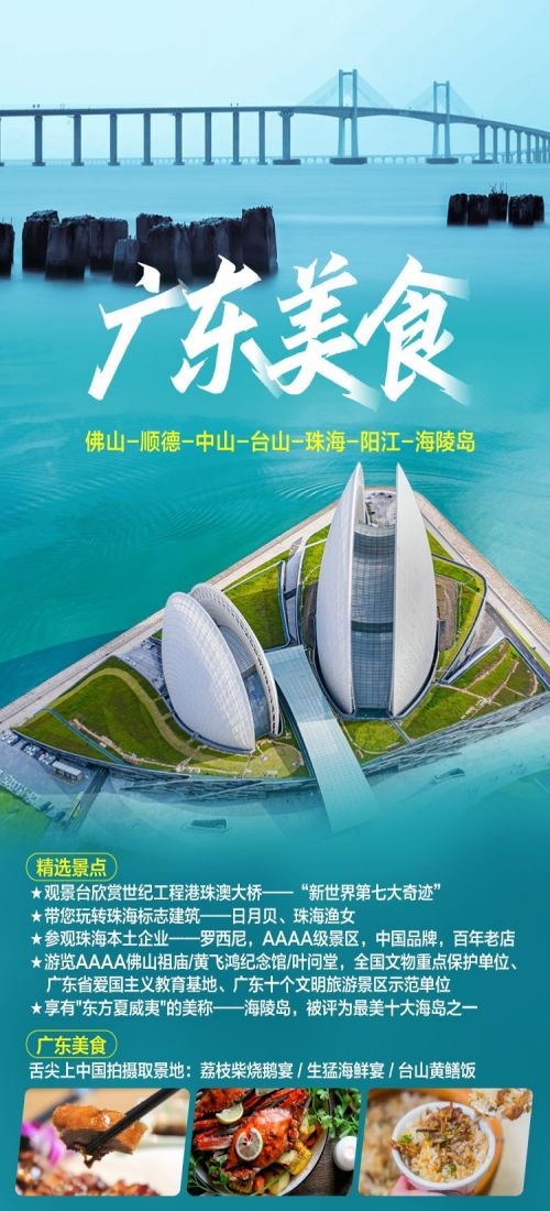 广东广州深圳港珠澳潮汕湛江惠州旅游海报55