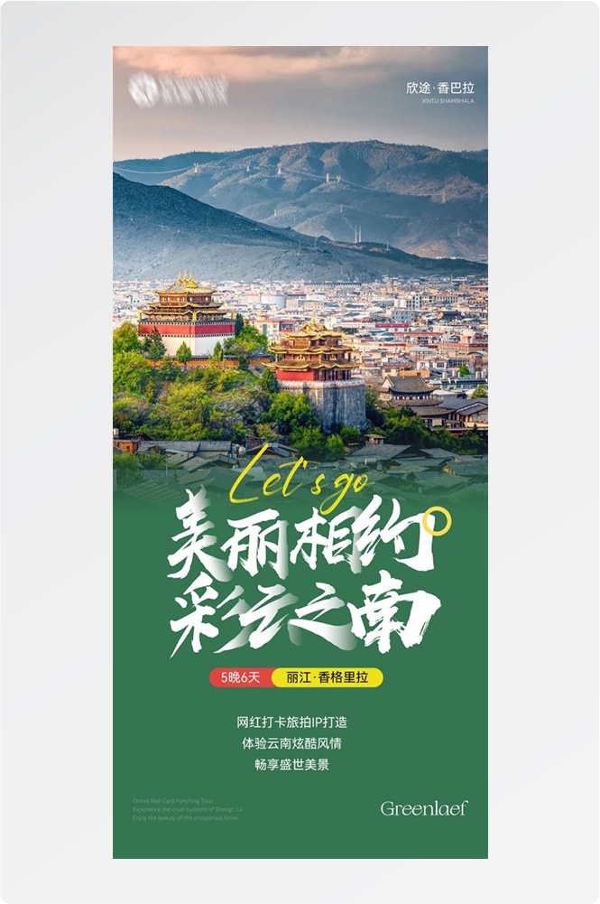 云南昆明大理洱海丽江西双版纳滇西腾冲泸沽湖旅游海报63