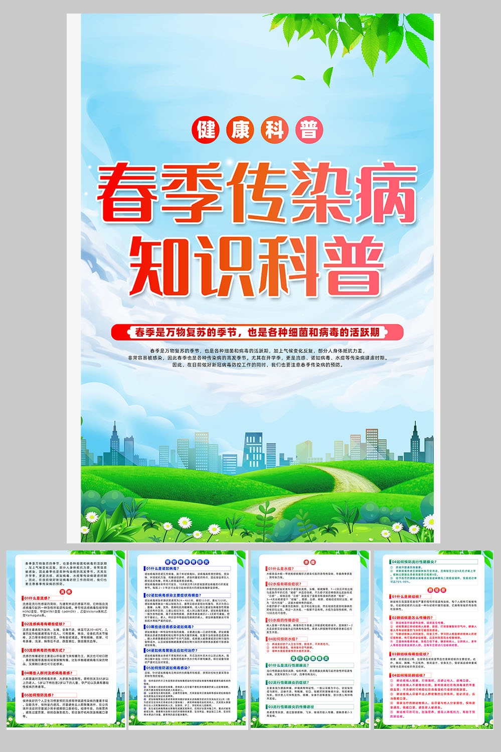 春季预防传染病健康教育17