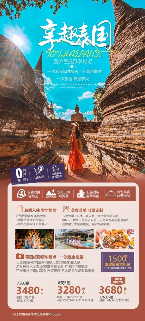 泰国东南亚曼谷普吉岛大皇宫芭提雅旅游海报素材78