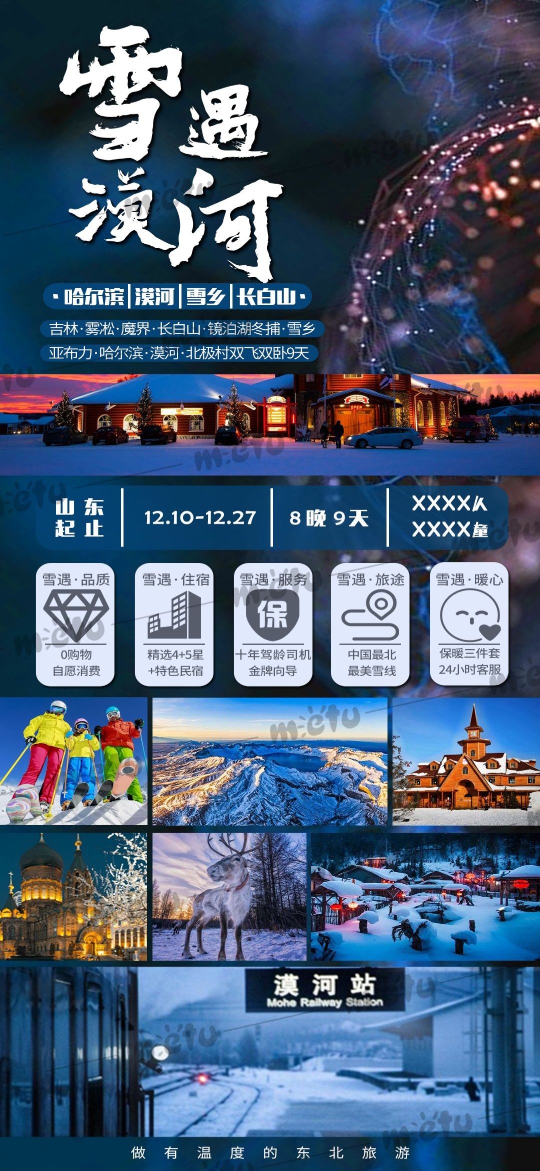 东北哈尔滨延边漠河极光雪村土豆滑雪冰雕旅游海报素材40