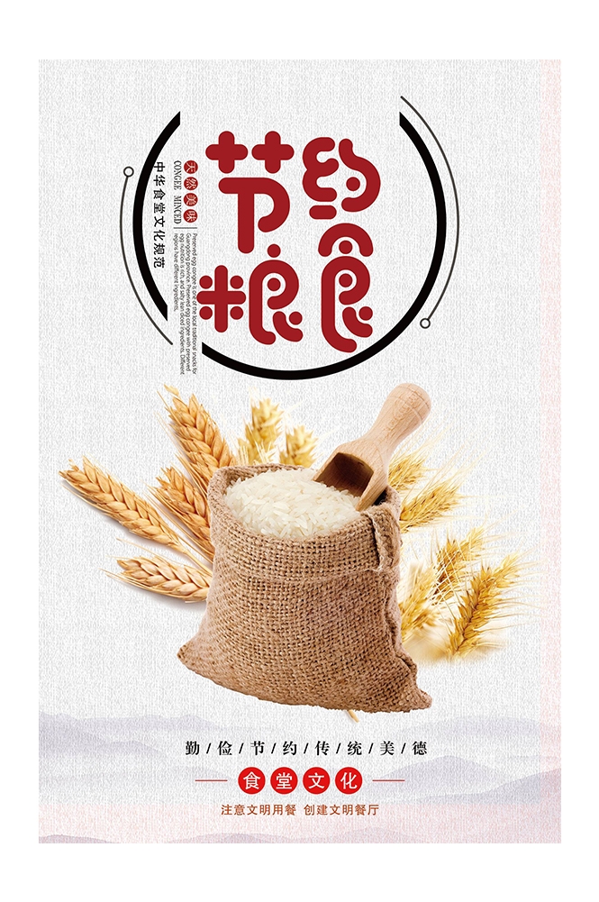 国风食堂文化光盘行动珍惜粮食海报挂画素材39