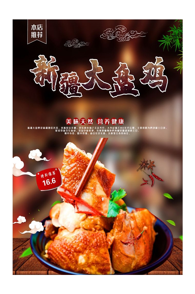 餐饮美食PSD海报背景模板新疆大盘鸡菜品促销宣传单 (34)