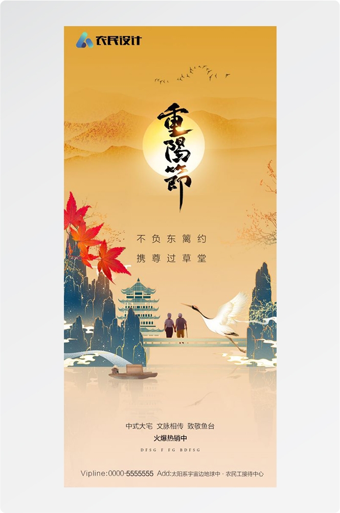 传统重阳节节日海报地产企业登山爱心宣传促销活动素材91