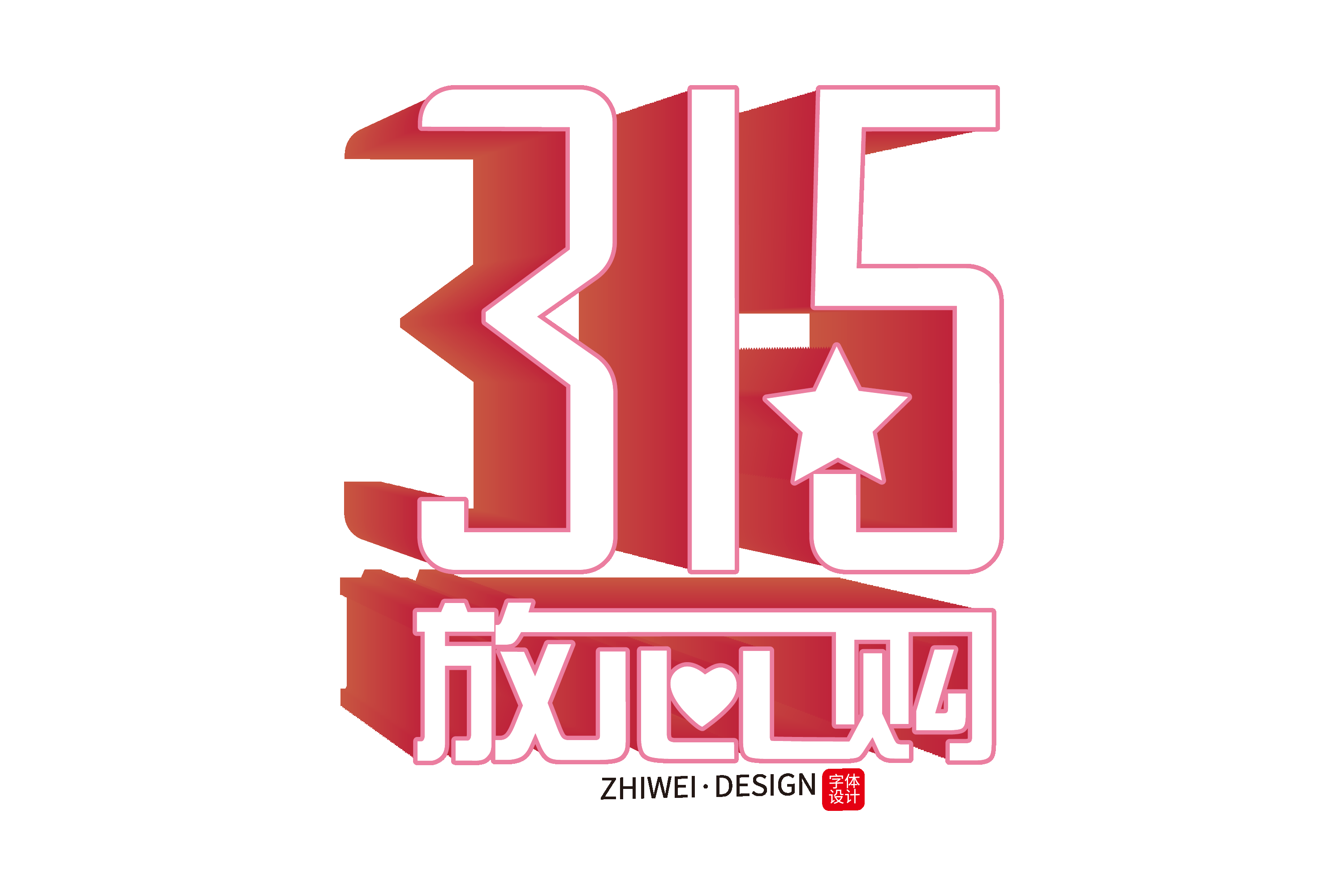 315消费者权益保障日艺术字免抠素材32