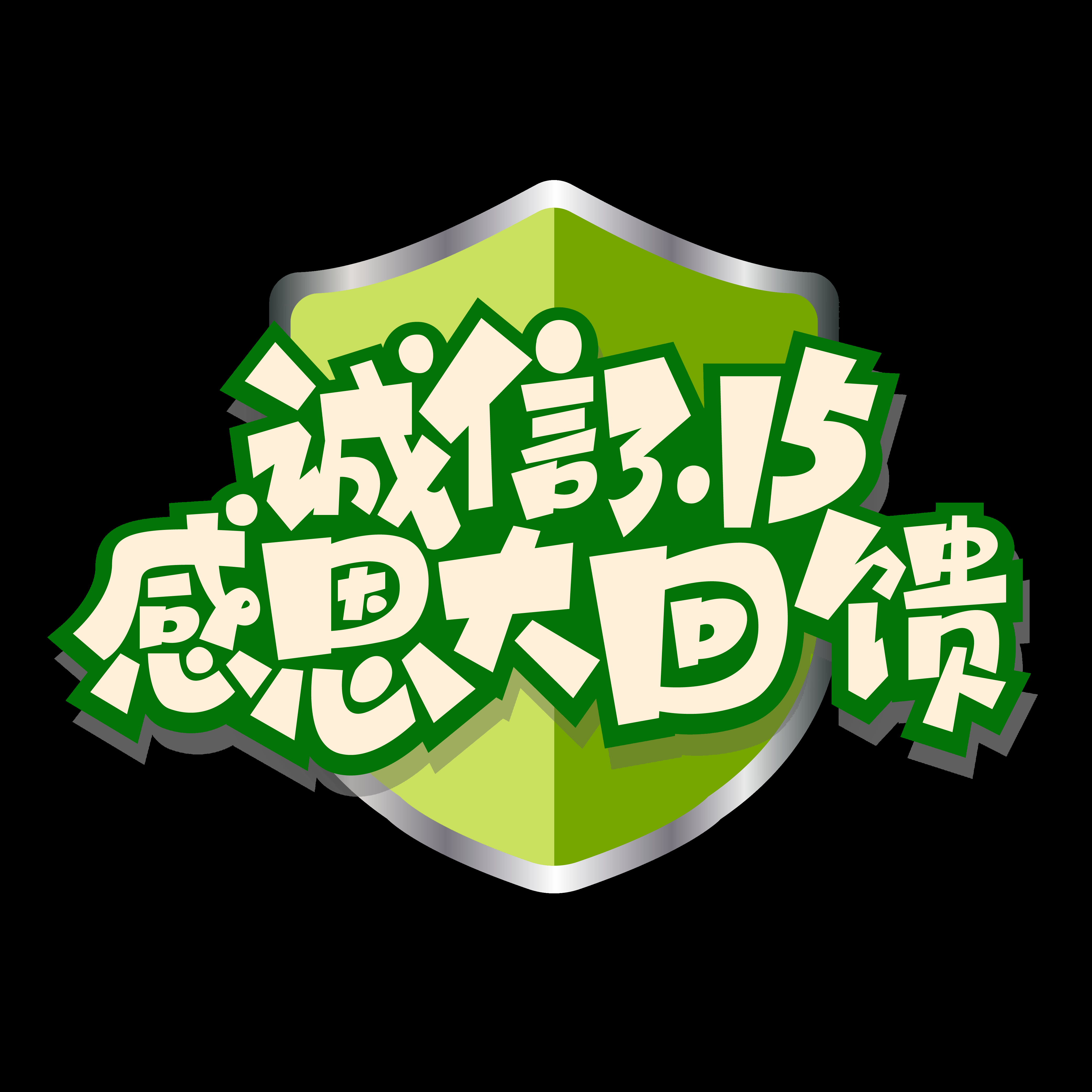 315消费者权益保障日艺术字免抠素材18