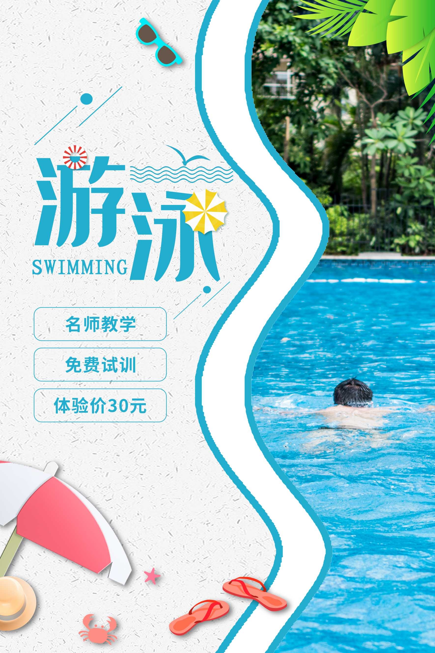 游泳培训暑期招生水上乐园宣传海报48