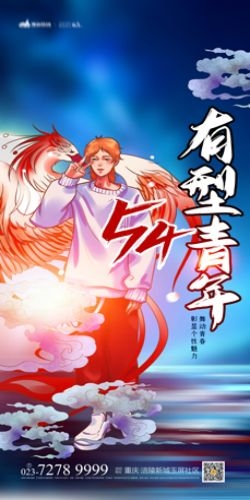 五四54青年节青春活力梦想励志校园企业宣传推广海报设计素材55