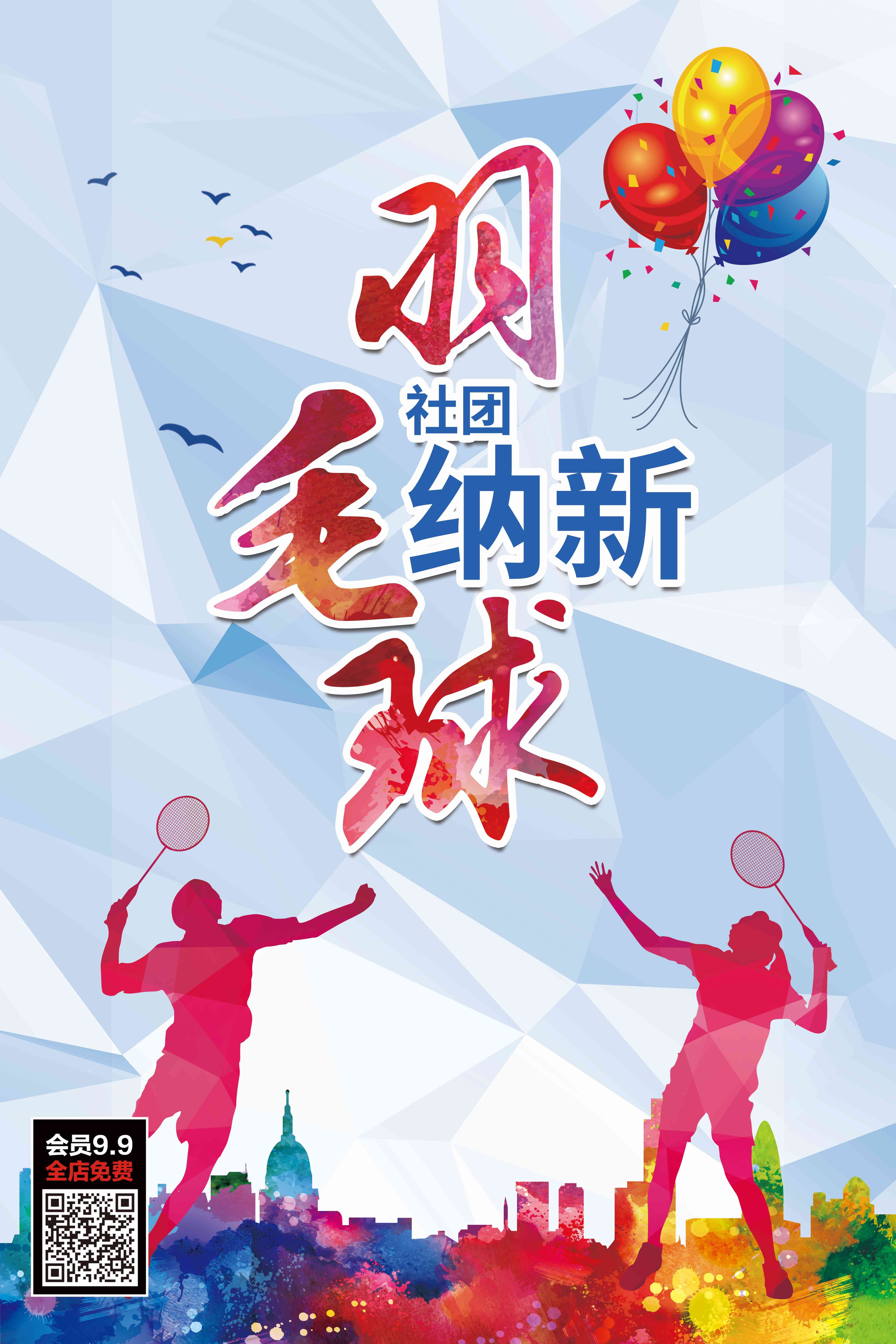 大学社团纳新兴趣班招生动漫篮球羽毛球海报宣传素材86